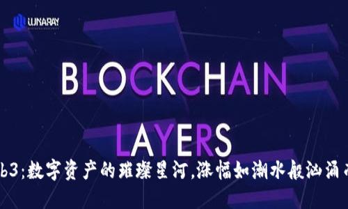 Web3：数字资产的璀璨星河，涨幅如潮水般汹涌而来