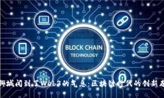 在狮城闻到了Web3的气息：