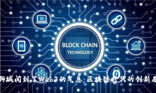 在狮城闻到了Web3的气息：区块链时代的创新春风