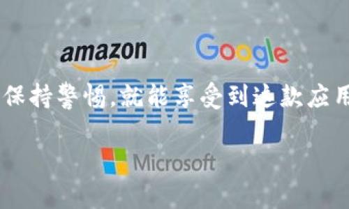 关于“imToken”的下载是否是正版的问题，这里有一些信息可以帮助你了解和判断。

什么是imToken？
imToken是一款流行的数字钱包应用，主要用于管理比特币、以太坊及其他各种加密货币。它不仅提供了安全的资产存储功能，还支持去中心化应用（DApp）的访问，礼品卡购买等多种服务。从2016年成立以来，imToken得到了广泛的认可，成为众多数字资产用户的首选。

正版imToken的下载渠道
要确保下载的imToken是正版的，可以通过以下几种途径： 
ul
    li官方官网：访问官网下载地址，选择适合你的设备（如安卓或iOS）的版本进行下载。/li
    li应用商店：在Google Play或Apple App Store中搜索“imToken”，下载时查看开发者信息，确保是“imToken PTE. LTD.”。/li
    li社交媒体和社区：关注imToken的官方社交媒体账号，获取最新的更新和下载链接，避免从不明来源下载。/li
/ul

如何识别假冒的imToken应用
下载不是官方渠道的应用有潜在的安全风险，可能会导致你的资产损失。以下几点可以帮助你辨别假冒应用：
ul
    li应用图标：假冒应用的图标通常和正版有所不同，尤其在颜色和设计上。/li
    li评价和下载量：查看用户的评论和评分，假冒应用通常评分低且评论内容充满负面反馈。/li
    li功能完整性：如果你发现下载的应用缺少一些功能，或者界面不够友好，很有可能是盗版或仿冒的版本。/li
/ul

下载imToken的注意事项
在下载和使用imToken数字钱包时，需注意以下事项：
ul
    li备份助记词和私钥：使用imToken之前，请务必备份好助记词和私钥，一旦丢失将无法恢复资产。/li
    li保持应用更新：定期更新应用至最新版本，确保拥有最新的安全性和功能。/li
    li警惕钓鱼骗局：遇到要求提供助记词或私钥的情况，及时报警或寻求帮助，切勿轻信陌生链接和信息。/li
/ul

总结
imToken作为一款知名的数字钱包应用，为用户提供了安全、便捷的数字资产管理服务。只要你选择了官方渠道下载，并保持警惕，就能享受到这款应用带来的便利。记住，谁还没点小烦恼呢？但有了imToken，你就能轻松管理自己的加密货币资产，让烦恼降到最低！

通过以上内容，你可以判断imToken的下载是否为正版。希望你能安全、顺利地使用这款受欢迎的数字钱包！