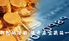bianji  解锁imToken钱包的潜