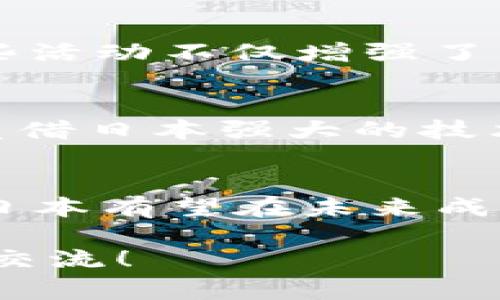 日本的Web3发展近年来取得了显著进展，特别是在区块链技术、去中心化应用和数字资产领域。随着全球范围内对Web3概念的关注加剧，日本作为一个技术先进的国家，也在积极探索和推动其相关应用。以下是对日本Web3发展现状的详细介绍：

1. 日本的区块链生态系统
日本的区块链生态系统相对成熟，拥有多家初创企业、研究机构和大型企业参与其中。日本的技术部门和大学也在积极进行区块链技术的研究，例如东京大学和京都大学的相关研究项目已经涌现出不少人才。也正因为这些技术的积累，让日本在Web3领域具备了强大的竞争优势。

2. 法规与政策的支持
在Web3的发展过程中，法律和政策的支持至关重要。日本政府近年来逐步制定了相关法规，以促进区块链技术的合法使用。2016年，日本金融厅正式承认比特币等虚拟货币的合法地位，并在此后不断完善相关法规，例如针对ICO（首次代币发行）和交易所的监管。这些政策为Web3的发展提供了良好的法律环境。

3. 去中心化金融（DeFi）的兴起
去中心化金融（DeFi）作为Web3的重要组成部分，在日本也获得了迅速的发展。许多日本金融科技企业和区块链初创公司开始涉足这一领域，推动了DeFi产品和服务的创新。比如，一些日本企业通过智能合约处理贷款、保险和资产交易，降低了传统金融体系中的中介费用和复杂性。

4. 非同质化代币（NFT）的流行
在日本，NFT的热潮也来势汹汹。随着越来越多的艺术家、游戏公司和品牌参与到NFT市场中，日本的NFT生态正在迅速扩张。日本著名动漫、游戏角色和艺术作品都纷纷以NFT的形式进行发行，这不仅吸引了国内用户，还引起了国际市场的关注。可以说，NFT不仅是艺术的变革，也是商业模式的创新。

5. 社区与用户参与的重要性
Web3的核心在于去中心化，这就要求社区和用户的广泛参与。在日本，各种区块链社区和用户组织活跃，定期举办Meetup、研讨会和培训课程。这些活动不仅增强了用户之间的联系，也促进了知识的分享和经验的累积。毕竟，“谁还没点小烦恼呢？”在这样的环境下，大家可以互帮互助，克服难题。

6. 未来的展望与挑战
虽然日本的Web3发展势头强劲，但仍面临着一些挑战。技术的不断变化、市场的竞争加剧，以及对新技术理解的滞后，都是亟待解决的问题。然而，凭借日本强大的技术背景和开放的市场环境，Web3的未来依然值得期待。

总结
总的来说，日本的Web3发展潜力巨大，已经在全球范围内展现出了良好的发展态势。随着技术的不断创新、政策的日渐完善以及用户的积极参与，日本有望在未来成为Web3领域的先锋。

希望通过这样的分析，能为您提供一种对日本Web3发展现状的全面理解和深入思考。如需获取更详细的信息或进行更深入的探讨，欢迎与我继续交流！