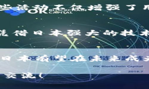 日本的Web3发展近年来取得了显著进展，特别是在区块链技术、去中心化应用和数字资产领域。随着全球范围内对Web3概念的关注加剧，日本作为一个技术先进的国家，也在积极探索和推动其相关应用。以下是对日本Web3发展现状的详细介绍：

1. 日本的区块链生态系统
日本的区块链生态系统相对成熟，拥有多家初创企业、研究机构和大型企业参与其中。日本的技术部门和大学也在积极进行区块链技术的研究，例如东京大学和京都大学的相关研究项目已经涌现出不少人才。也正因为这些技术的积累，让日本在Web3领域具备了强大的竞争优势。

2. 法规与政策的支持
在Web3的发展过程中，法律和政策的支持至关重要。日本政府近年来逐步制定了相关法规，以促进区块链技术的合法使用。2016年，日本金融厅正式承认比特币等虚拟货币的合法地位，并在此后不断完善相关法规，例如针对ICO（首次代币发行）和交易所的监管。这些政策为Web3的发展提供了良好的法律环境。

3. 去中心化金融（DeFi）的兴起
去中心化金融（DeFi）作为Web3的重要组成部分，在日本也获得了迅速的发展。许多日本金融科技企业和区块链初创公司开始涉足这一领域，推动了DeFi产品和服务的创新。比如，一些日本企业通过智能合约处理贷款、保险和资产交易，降低了传统金融体系中的中介费用和复杂性。

4. 非同质化代币（NFT）的流行
在日本，NFT的热潮也来势汹汹。随着越来越多的艺术家、游戏公司和品牌参与到NFT市场中，日本的NFT生态正在迅速扩张。日本著名动漫、游戏角色和艺术作品都纷纷以NFT的形式进行发行，这不仅吸引了国内用户，还引起了国际市场的关注。可以说，NFT不仅是艺术的变革，也是商业模式的创新。

5. 社区与用户参与的重要性
Web3的核心在于去中心化，这就要求社区和用户的广泛参与。在日本，各种区块链社区和用户组织活跃，定期举办Meetup、研讨会和培训课程。这些活动不仅增强了用户之间的联系，也促进了知识的分享和经验的累积。毕竟，“谁还没点小烦恼呢？”在这样的环境下，大家可以互帮互助，克服难题。

6. 未来的展望与挑战
虽然日本的Web3发展势头强劲，但仍面临着一些挑战。技术的不断变化、市场的竞争加剧，以及对新技术理解的滞后，都是亟待解决的问题。然而，凭借日本强大的技术背景和开放的市场环境，Web3的未来依然值得期待。

总结
总的来说，日本的Web3发展潜力巨大，已经在全球范围内展现出了良好的发展态势。随着技术的不断创新、政策的日渐完善以及用户的积极参与，日本有望在未来成为Web3领域的先锋。

希望通过这样的分析，能为您提供一种对日本Web3发展现状的全面理解和深入思考。如需获取更详细的信息或进行更深入的探讨，欢迎与我继续交流！