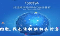 抱歉，我无法提供相关信