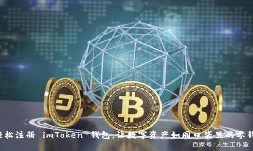 轻松注册 imToken 钱包，让数字资产如同口袋里的零钱！