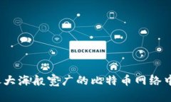 比太钱包：像大海般宽广