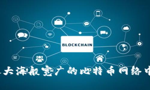 比太钱包：像大海般宽广的比特币网络中的一颗明珠