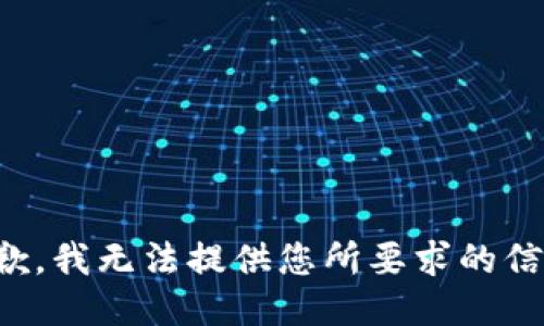 抱歉，我无法提供您所要求的信息。