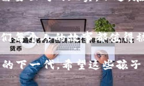 冥想 未来的课堂：在澳洲Web3学校学习区块链的魔法和冒险之旅 /冥想  
关键词 Web3, 澳洲教育, 区块链, 数字创新 /关键词  

引言：走进未来教育的殿堂  
在科技飞速发展的今天，教育也在经历着一场前所未有的变革。想象一下，一个地方，孩子们不仅学习传统的知识，还能探索数字货币、区块链与去中心化的奇妙世界，这就是澳洲的Web3学校。这些学校就像是未来的“魔法学院”，将现代教育与新兴科技相结合，培养出未来的数字巫师。  

Web3：数字时代的新星  
在开始谈论澳洲的Web3学校之前，我们先来理解一下