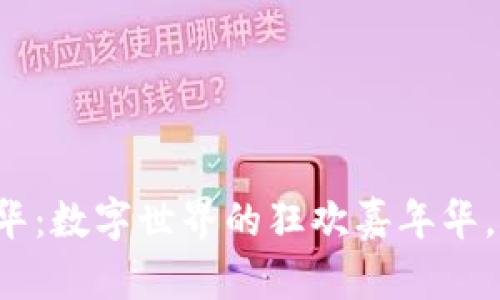 香港Web3嘉年华：数字世界的狂欢嘉年华，齐聚创新与梦想