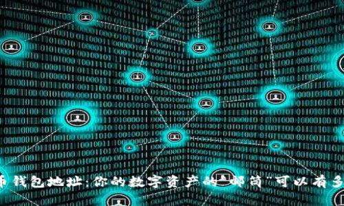 比特币钱包地址：你的数字资产的“邮筒”可以有多个吗？