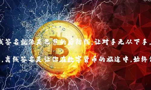   “信任的触点：imToken钱包的离线签名如同给你的数字财富装上安全锁！” / 

 guanjianci imToken, 钱包, 离线签名, 安全 /guanjianci 

什么是imToken钱包离线签名？

在数字货币的世界中，保护资产的安全性就像是在旷野中寻找一盏明灯。imToken钱包作为一个备受推崇的数字资产钱包，它的离线签名功能就像这盏明灯，能让你在黑暗中找到通往安全的道路。那么，什么是离线签名呢？简单来说，离线签名就是在没有网络连接的情况下，使用私钥对交易进行签名的过程。

离线签名的必要性

相信大家都有过这样的体验：一天之内，手机上推送的各种“安全警报”像是过年一样喜庆。可这并不是你最想要的节日气氛。当骗子、黑客像劫匪一样盯上你的数字资产时，离线签名如同穿上了一层盔甲，抵挡住了来自网络的攻击。

离线签名的最大好处在于，即使你的设备连接到一个不安全的网络，你的私钥仍然安全无虞。它就像是一位守护骑士，无论四面八方有什么风雨，全都挡在了外面，确保你的资产不受侵害。

imToken钱包的离线签名如何工作？

想象一下，你在进行一项重要的交易，心里暗暗祈祷“千万不要出错”。在做离线签名时，你的操作就像是在一间密室中，外界的干扰被隔绝了。在这个“密室”里，你可以安心地使用私钥对交易进行签名，而不必担心任何网络攻击。

具体流程大概是这样的：
ol
    li首先，你在imToken钱包中准备一笔交易，系统会生成交易信息。/li
    li接下来，将这些信息导出到一个不连接网络的设备上。/li
    li然后，在这个设备上进行签名，确保私钥绝对不会暴露。/li
    li最后，将签名过的信息带回主设备，进行交易广播。/li
/ol

离线签名的安全性有多高？

很多朋友可能会想：“离线签名听起来不错，但安全性真的有那么重要吗？”当然有！离线签名就像是把你的财富放入一个防火防盗的保险箱，而不是仅仅放在一个随处可见的抽屉里。

通过离线签名，你可以确保以下几点：
ul
    listrong私钥安全：/strong由于私钥从未接触过网络，因此被盗的风险降到了最低。/li
    listrong防止重放攻击：/strong每次交易都有独特的签名，减少了被攻击的可能性。/li
    listrong自主控制：/strong你完全掌控自己的私钥，没有任何第三方可以随意访问。/li
/ul

使用场景：何时需要离线签名？

离线签名听上去如此神秘，让我们来探讨一下在什么情况下它是必不可少的。想象一下，你觉得钱包里的钱和你前任的“回忆”一样，都是宝贵的、绝对不想被别人碰触的东西。

ol
    listrong大额交易：/strong如果你有一笔大额的资产转移，使用离线签名来确保交易的安全是极为重要的。/li
    listrong长时间持有的资产：/strong如果你是一个长期投资者，选择离线签名来保护你的数字资产，就像是给你的存款上了一把锁。/li
    listrong在不安全的环境中：/strong当你在公共网络或设备上进行操作时，使用离线签名保护你交易的安全尤为必要。/li
/ol

如何在imToken中实施离线签名？

现在，让我们来看看如何在imToken中高效利用离线签名。想象一下，它如同一场精心设计的舞会，每一步都需要设想周全。

ol
    li首先，打开imToken钱包并选择你想要进行的交易。/li
    li生成该交易的未签名数据，这就像是舞会的邀请函。/li
    li将未签名数据导出到一个安全的设备上，这个设备最好是新买的，不连任何网络的设备。/li
    li使用该设备上的私钥签名，然后将签名数据重新导入到imToken中。/li
    li最终，通过imToken广播交易，此时你的资产就像是一颗熠熠生辉的明星。/li
/ol

使用离线签名的注意事项

虽然离线签名功能非常强大，但在使用时也有些小细节需要注意，确保你的交易如同舞会的每个细节都井然有序。

ul
    listrong确保设备安全：/strong用于离线签名的设备必须完全干净，无任何恶意软件，确保私钥不会泄露。/li
    listrong定期备份：/strong定期备份钱包及其相关数据，多一个保障总是好的，别让你的财富和小烦恼一起找不到了。/li
    listrong阅读最新资讯：/strong数字货币市场变化迅速，定期关注相关的安全资讯能帮助你保持警惕。/li
/ul

总结：离线签名如同你的数字财富护航者

imToken钱包的离线签名功能是一个安全的守护者，为你的数字资产提供了一个坚固而可靠的保护屏障。当网络安全风险层层逼近时，离线签名就像是巴萨的后防线，让对手无从下手。

在这个虚拟的金融世界中，不论是新手还是老鸟，学习和应用离线签名都能帮助你更好地保护你的数字资产，给它加上最安全的防护。总之，离线签名是让你在数字货币的旅途中，始终保持对自己财富的绝对控制权。而这样的控制，正是通向金融自由的第一步。所以，何不在今天就体验一下imToken钱包的离线签名功能呢？

毕竟，谁还没点小烦恼呢？让我们一起把这些烦恼抛在脑后，安全地投资和管理我们的数字资产吧！
