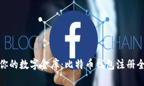 打造你的数字金库：比特币钱包注册全攻略