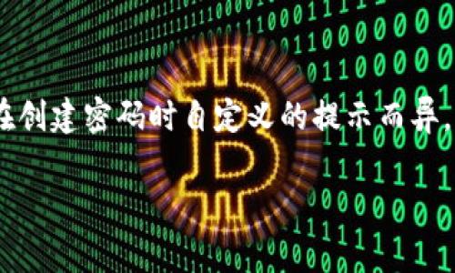 ImToken钱包的密码提示通常用于帮助用户在忘记密码时找回账户访问权限。不过，具体的提示内容会因用户在创建密码时自定义的提示而异。一般来说，用户可以选择一些与自己相关且容易记住的提示，例如：“我最喜欢的颜色”或“我第一次旅行的地点”。

如果你有关于imToken钱包密码设置的具体问题或需要帮助，请随时告知！