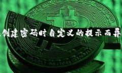 ImToken钱包的密码提示通常
