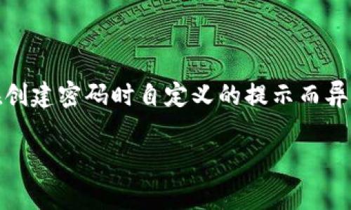 ImToken钱包的密码提示通常用于帮助用户在忘记密码时找回账户访问权限。不过，具体的提示内容会因用户在创建密码时自定义的提示而异。一般来说，用户可以选择一些与自己相关且容易记住的提示，例如：“我最喜欢的颜色”或“我第一次旅行的地点”。

如果你有关于imToken钱包密码设置的具体问题或需要帮助，请随时告知！