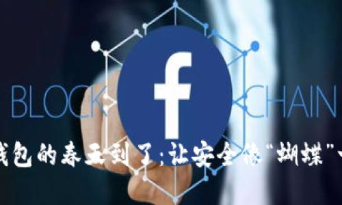 比特币离线钱包的春天到了：让安全像“蝴蝶”一样自由飞翔