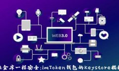 像金库一样安全：imToken钱