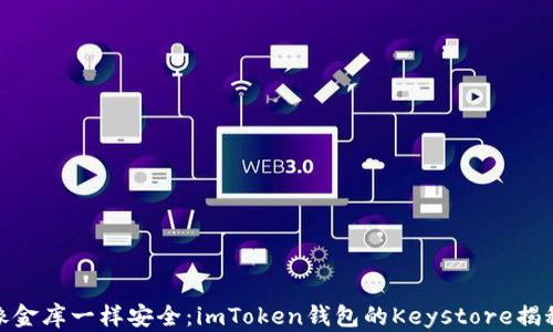 
像金库一样安全：imToken钱包的Keystore揭秘