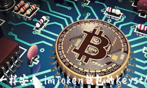
像金库一样安全：imToken钱包的Keystore揭秘