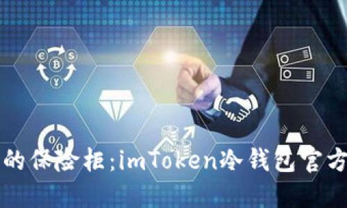 “数字资产的保险柜：imToken冷钱包官方下载指南”