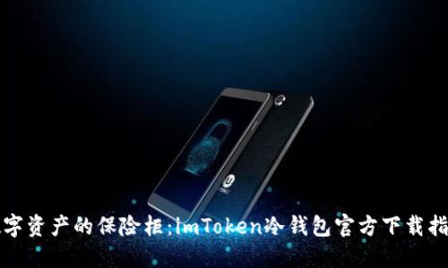 “数字资产的保险柜：imToken冷钱包官方下载指南”