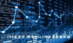   “100道光芒：探索Web3的