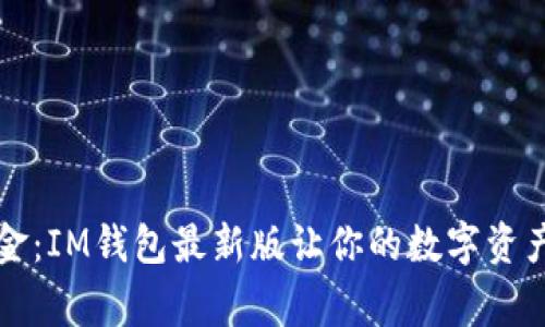 从苇草到黄金：IM钱包最新版让你的数字资产安全“高攀”