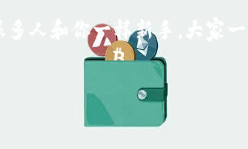 如何注册比特币钱包：你的数字钱包之旅

在这个数字货币的时代，拥有一个比特币钱包就像在古代拥有一个藏宝箱，你的财富将此储藏其中，而比特币便是你那闪闪发光的黄金。今天，我们将带你走进这个神秘的世界，教你如何注册一个比特币钱包，开启你的数字财富之旅！

第一步：选择合适的钱包

就像选择一位可靠的保镖，你需要确保你的比特币钱包是安全且便捷的。市场上有许多种类的钱包，包括软件钱包、硬件钱包和在线钱包。每种都有其独特的特点。

ul
    listrong软件钱包：/strong这些钱包通常是免费的应用程序，可以安装在你的手机或电脑上。方便之余，它们也可能更易受攻击，尤其是在网络环境不太安全的情况下。/li
    listrong硬件钱包：/strong如果你对安全性有着特殊的需求，考虑购买一个硬件钱包就像是为你的黄金设置一个保险箱。它通常离线储存比特币，使其不易受到黑客攻击。/li
    listrong在线钱包：/strong这是最简单直接的方法，适合新手。但要小心选择，因为它们通常由第三方管理，意味着你需要信任这些服务。/li
/ul

选择钱包时，考虑以下几点：安全性、易用性、费用及备份选项。别忘了，谁还没点小烦恼呢？做一些研究，找到最适合你的选项。

第二步：下载或注册

一旦你确定了想要使用的钱包，接下来的步骤通常是下载或在网站上注册。如果是软件钱包，通常你只需在应用商店找到它，点击下载即可。如果是在线钱包，进入官网，填写相应的信息进行注册。这时，你可能会需要提供一些个人信息，例如邮箱及密码。

为了确保钱包的安全性，建议你：

ul
    li使用强密码：就像给你的宝箱加了一把复杂的锁，密码越复杂越安全。/li
    li启用双重验证（2FA）：给自己多一层保护，像是装上了一个监控摄像头。/li
/ul

第三步：备份你的钱包

这些虚拟的金银珠宝，可不会像实体的金块那样容易找回。注册完钱包后，你会获得一个“恢复助记词”或“私钥”，这些就是你宝藏的钥匙！把它们安全地存储在纸上，最好不让任何人看到，就像你的小秘密一样！

如果你的设备丢失或损坏，这些信息将帮助你恢复钱包。不要小看这个步骤，谁知道你会不会不小心把手机落在出租车上呢？

第四步：为钱包充值

你可以通过以下几种方式为你的比特币钱包充值：

ul
    listrong购买比特币：/strong大多数交易所提供购买比特币的服务，通常你能用法币（如美元、人民币等）直接购买。/li
    listrong从其他钱包转账：/strong如果你已拥有比特币，可以直接从一个钱包转账到你的新钱包。/li
/ul

充足的比特币，就像是你钱包里满满的黄金，安心又惬意！

第五步：进行交易

当你的钱包里有比特币后，便可以开始交易了！无论是在线购物、投资还是交易，都可以通过钱包进行操作。在进行交易时，确保核对地址相符，避免给自己增添不必要的烦恼。

想象一下，如果你不小心把比特币寄给了错误的地址，那可真是像把你的宝藏埋在了错误的地方，那可就真的找不回来了！

总结

注册比特币钱包是迈向数字货币世界的重要一步。通过选择合适的钱包、下载注册、备份信息和进行交易，你能够安全地储存和使用你的比特币。记住，这个世界虽新奇，但也充满未知，时刻保持警惕，才能保管好你的财富。

希望这篇指南能帮助你顺利注册比特币钱包，开启你的数字财富之旅！如果在使用过程中遇到问题，也不要慌，很多人和你一样新手，大家一起学习，共同成长！

比特币钱包,注册,数字货币,安全交易/guanjianci  
如何注册比特币钱包：你的数字钱包之旅