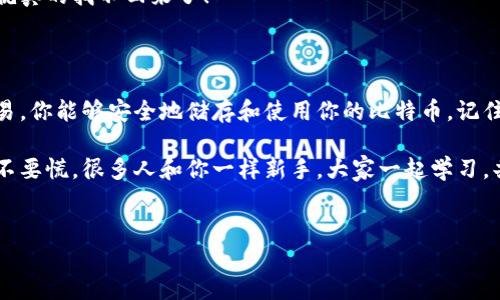 如何注册比特币钱包：你的数字钱包之旅

在这个数字货币的时代，拥有一个比特币钱包就像在古代拥有一个藏宝箱，你的财富将此储藏其中，而比特币便是你那闪闪发光的黄金。今天，我们将带你走进这个神秘的世界，教你如何注册一个比特币钱包，开启你的数字财富之旅！

第一步：选择合适的钱包

就像选择一位可靠的保镖，你需要确保你的比特币钱包是安全且便捷的。市场上有许多种类的钱包，包括软件钱包、硬件钱包和在线钱包。每种都有其独特的特点。

ul
    listrong软件钱包：/strong这些钱包通常是免费的应用程序，可以安装在你的手机或电脑上。方便之余，它们也可能更易受攻击，尤其是在网络环境不太安全的情况下。/li
    listrong硬件钱包：/strong如果你对安全性有着特殊的需求，考虑购买一个硬件钱包就像是为你的黄金设置一个保险箱。它通常离线储存比特币，使其不易受到黑客攻击。/li
    listrong在线钱包：/strong这是最简单直接的方法，适合新手。但要小心选择，因为它们通常由第三方管理，意味着你需要信任这些服务。/li
/ul

选择钱包时，考虑以下几点：安全性、易用性、费用及备份选项。别忘了，谁还没点小烦恼呢？做一些研究，找到最适合你的选项。

第二步：下载或注册

一旦你确定了想要使用的钱包，接下来的步骤通常是下载或在网站上注册。如果是软件钱包，通常你只需在应用商店找到它，点击下载即可。如果是在线钱包，进入官网，填写相应的信息进行注册。这时，你可能会需要提供一些个人信息，例如邮箱及密码。

为了确保钱包的安全性，建议你：

ul
    li使用强密码：就像给你的宝箱加了一把复杂的锁，密码越复杂越安全。/li
    li启用双重验证（2FA）：给自己多一层保护，像是装上了一个监控摄像头。/li
/ul

第三步：备份你的钱包

这些虚拟的金银珠宝，可不会像实体的金块那样容易找回。注册完钱包后，你会获得一个“恢复助记词”或“私钥”，这些就是你宝藏的钥匙！把它们安全地存储在纸上，最好不让任何人看到，就像你的小秘密一样！

如果你的设备丢失或损坏，这些信息将帮助你恢复钱包。不要小看这个步骤，谁知道你会不会不小心把手机落在出租车上呢？

第四步：为钱包充值

你可以通过以下几种方式为你的比特币钱包充值：

ul
    listrong购买比特币：/strong大多数交易所提供购买比特币的服务，通常你能用法币（如美元、人民币等）直接购买。/li
    listrong从其他钱包转账：/strong如果你已拥有比特币，可以直接从一个钱包转账到你的新钱包。/li
/ul

充足的比特币，就像是你钱包里满满的黄金，安心又惬意！

第五步：进行交易

当你的钱包里有比特币后，便可以开始交易了！无论是在线购物、投资还是交易，都可以通过钱包进行操作。在进行交易时，确保核对地址相符，避免给自己增添不必要的烦恼。

想象一下，如果你不小心把比特币寄给了错误的地址，那可真是像把你的宝藏埋在了错误的地方，那可就真的找不回来了！

总结

注册比特币钱包是迈向数字货币世界的重要一步。通过选择合适的钱包、下载注册、备份信息和进行交易，你能够安全地储存和使用你的比特币。记住，这个世界虽新奇，但也充满未知，时刻保持警惕，才能保管好你的财富。

希望这篇指南能帮助你顺利注册比特币钱包，开启你的数字财富之旅！如果在使用过程中遇到问题，也不要慌，很多人和你一样新手，大家一起学习，共同成长！

比特币钱包,注册,数字货币,安全交易/guanjianci  
如何注册比特币钱包：你的数字钱包之旅