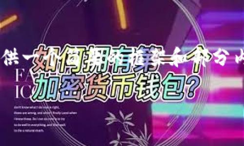 由于您的请求涉及到较长文本的生成，我将为您提供一个简要的框架和部分内容。请根据需求自行扩展。以下是内容的初步构建：

一把钥匙，开锁无忧：imToken导入钱包的多重魅力