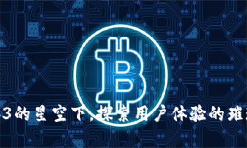 在Web3的星空下，探索用户体验的璀璨星辰