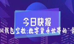 2021年IM钱包空投：数字货
