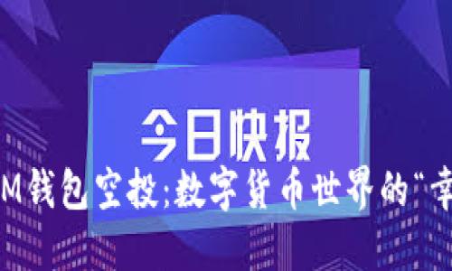 2021年IM钱包空投：数字货币世界的“幸运之星”!