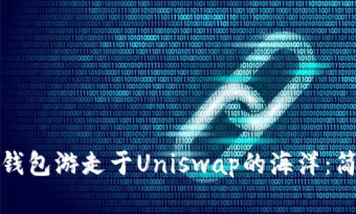 用imToken钱包游走于Uniswap的海洋：简单入门指南
