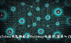 用imToken钱包游走于Uniswa