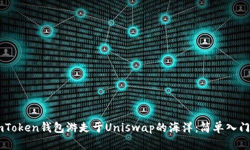 用imToken钱包游走于Uniswap的海洋：简单入门指南
