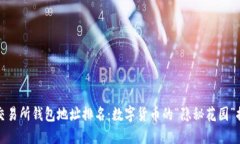 比特币交易所钱包地址排