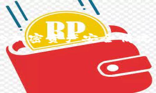 创建IM钱包的冷钱包是一个重要的步骤，能够帮助用户安全地存储加密货币，防止黑客和其他安全风险。以下是一些步骤和建议，可以帮助你轻松建立一个冷钱包。

什么是冷钱包？
冷钱包（Cold Wallet）是指将加密货币离线存储的一种方法。与热钱包（Hot Wallet）不同，热钱包是连接到互联网的，因此更容易受到攻击。冷钱包则不与互联网连接，极大地降低了被黑客攻击的风险。常见的冷钱包形式包括硬件钱包、纸钱包和离线软件钱包。

使用IM钱包建立冷钱包的步骤

h4第1步：下载IM钱包/h4
首先，你需要在手机或计算机上下载IM钱包应用程序。确认你从官方网站或可信的应用商店下载，以防下载到带有恶意软件的版本。

h4第2步：设置钱包/h4
打开IM钱包应用后，按照屏幕上的指引进行设置。这通常包括创建一个强密码和备份恢复短语。重要的是，记下你的恢复短语并将其存放在安全的地方，因为这是你恢复钱包的唯一办法。

h4第3步：生成冷钱包地址/h4
一旦你成功设置好IM钱包，你可以生成一个接收地址，这个地址可以用于接收加密货币。在IM钱包的接口中，找到“生成新地址”或类似的选项，点击后，你就会得到一个地址和二维码。

h4第4步：离线存储私钥/h4
冷钱包的安全性很大程度上依赖于如何存储你的私钥。对于IM钱包，你可以通过导出你的私钥文本，将其存储在USB闪存驱动器或纸张上。但无论你选择哪种方式，千万不要将其存储在联网的设备上。

h4第5步：铸造交易/h4
如果你希望将资金转入冷钱包，你需要通过IM钱包生成交易。选择你要转移的地址，并在钱包界面输入转账金额。这时候你可以选择将其转移到新生成的冷钱包地址中。

h4第6步：断开网络连接/h4
一旦完成上述步骤，请务必将钱包设备断开网络连接。这意味着你应该关闭设备的Wi-Fi和移动数据。这样可以确保你的私钥不被泄露。

h4第7步：妥善保管冷钱包/h4
最后，确保你妥善保管你的冷钱包。不论是硬件钱包还是纸钱包，安全是头等大事。将其放在一个安全的地方，比如保险箱，避免随意丢弃或放置在容易被发现的地方。

冷钱包的优势
冷钱包有几个显著的优势。首先，安全性高。由于它不与互联网连接，它几乎不可能被黑客攻击。其次，适合长期存储。如果你计划长期持有某种加密货币，冷钱包是最佳选择。

常见问题

h4冷钱包安全吗？/h4
冷钱包是非常安全的，因为它不与互联网直接连接，避免了在线攻击的风险。但用户的操作也很重要，密钥的妥善管理至关重要。

h4我可以随时把冷钱包里的币转到热钱包吗？/h4
是的，你可以通过互联网直接将冷钱包里的币转到热钱包。只要你将私钥输入到热钱包中进行转账就可以了。

幽默小插曲
当然，设置冷钱包并不是一个完全不费劲的过程。就像烹饪一顿美食，有时你可能在寻找材料时大费周章。“这调料放在了哪里？难道我上次用完后没收好吗？”随时都有这样的小烦恼，那也是正常的！

总结
总之，创建IM钱包的冷钱包是非常有必要的步骤，它能有效保护你的数字资产。遵循上述步骤，你可以相对轻松地使用IM钱包创建冷钱包，确保你的加密币安全无忧。无论如何，请始终保持警觉，定期检查你的加密资产安全情况，并在必要时进行钱包的维护和管理。谁说加密货币的安全管理就一定要枯燥乏味呢？有时候加入一点趣味，让整个过程变得轻松愉快，心情也会跟着变得更好！ “总之，人生苦短，何必给自己加太多压力呢？”

IM钱包, 冷钱包, 加密货币, 安全存储/guanjianci
IM钱包的冷钱包建设指南：启动你的数字金库