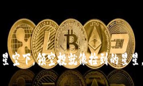 在Web3的星空下，领空投就像捡到的星星，闪闪发光！