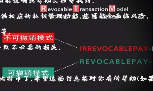 比特币是一种加密货币，通常需要专门的钱包来存储和管理。IM钱包是指即时通讯应用中的钱包功能，具体功能可能因应用而异。许多IM应用程序确实提供数字货币钱包功能，但并不是所有的IM钱包都能够支持比特币。

如果您想通过IM钱包存储比特币，请确保以下几点：

1. **支持比特币**：首先检查您的IM钱包是否明确支持比特币。这通常可以在钱包的功能说明或帮助文档中找到。

2. **私钥管理**：确保您能完全控制您的比特币钱包，包括私钥。如果 IM 钱包没有提供相应的私钥管理功能，您可能会面临风险。

3. **安全性**：确认这个 IM 钱包具备足够的安全措施。例如，双重认证以及加密保护等。

4. **交易费用**：了解该钱包在进行比特币交易时的费用政策，确保不会因为手续费导致不必要的损失。

5. **备份**：备份您的钱包信息，确保在需要时可以恢复。

总的来说，如果你的IM钱包支持比特币，并且安全性较高，那你就可以在IM钱包中存储比特币了。希望这些信息能对你有所帮助！如果还有其他问题，随时问我。
