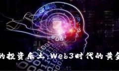 万变的投资乐土：Web3时代