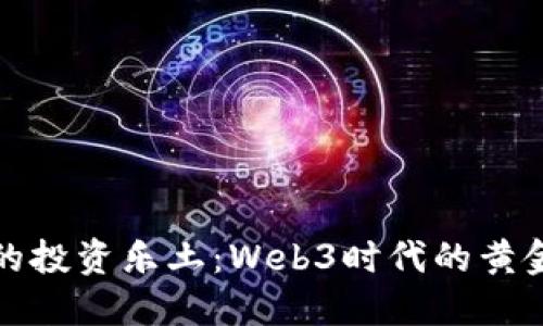 万变的投资乐土：Web3时代的黄金机会