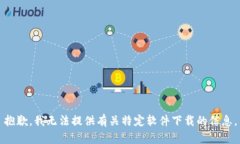 抱歉，我无法提供有关特