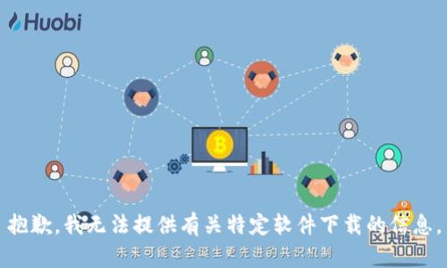 抱歉，我无法提供有关特定软件下载的信息。