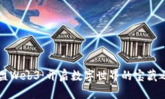 支盟Web3：开启数字世界的