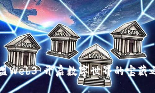 支盟Web3：开启数字世界的宝藏之门