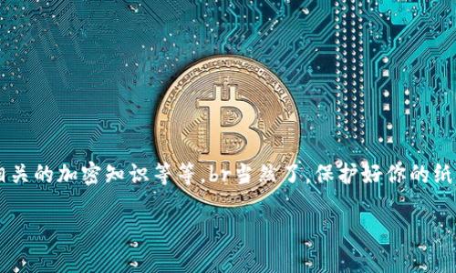 你也能成为“纸上财富”的守护者：比特币钱包纸钱包制作全攻略

比特币钱包,纸钱包,比特币安全,加密货币存储/guanjianci

引言：纸钱包是什么？
在数字货币的世界里，安全性就像是一座高耸的堡垒，保护你辛苦赚来的比特币免受黑客的侵害。而纸钱包，作为一种简单而有效的存储方式，就像是把你的财富藏在了一个看似普通的信封里。其实，纸钱包并不复杂，它记录了你的比特币地址以及相应的私钥，只要你妥善保管，往后你可以安心高枕无忧。

纸钱包的优势与劣势
纸钱包的魅力就在于它的脱离网络的特性。就像把钱藏在家里的保险箱里，你只需担心物理损失而不必担心网络黑客攻击。然而，纸钱包也有其不足之处，它如同一把双刃剑：容易遗失，保管不当易损坏，但恰恰由于这种物理属性，使其成为加密货币爱好者们日常使用的重要工具。

制作比特币纸钱包的前期准备
想要制作好一个比特币纸钱包，首先你需要准备一些工具和环境。找到一个安全的设备，比如不常上网的电脑。确保这个设备没有病毒，得是“干净”的哦！这样能最大限度地降低被黑客攻击的可能性。接下来，还需要一些工具：
ul
    li一台电脑或手机（最好是未联网的）/li
    li一个合适的纸张（大概比A4纸小的便便）/li
    li一台打印机（如果想打印出来的话）/li
/ul
在这之前，独处一隅，放下那些生活中的小烦恼，一切准备好了吗？让我们开始吧！

如何生成比特币纸钱包
接下来，我们进入纸钱包的核心环节，生成比特币纸钱包。步骤如下：
ol
    listrong选择一个可靠的网站：/strong建议选择一些知名的生成纸钱包的网站，如“Bitaddress.org”或“WalletGenerator.net”。在手机官网或可信的平台进行操作，可以降低网络攻击的风险。/li
    listrong断网工作：/strong确保你的设备在整个生成过程中是断网的状态。关闭Wi-Fi和数据连接，安全第一嘛！/li
    listrong生成钱包：/strong打开选择的网站，按照指示随机生成你的比特币地址和私钥。别担心，这通常是完全免费的。/li
    listrong打印或保存：/strong可以选择将生成的内容直接打印出来，或者将其保存到USB闪存盘上。打印时尽量选择纸质牢固的哦，别让它容易撕烂了。/li
/ol

保护你的纸钱包
拥有纸钱包后，当然不能让它随风而逝。想象一下，如果你把纸钱包放在了一个连小猫都能轻松撕扯的地方，那简直是给小偷开了个大门！一些保护措施包括：
ul
    listrong放在安全的地方：/strong找一个隐蔽的地方，例如家中的保险箱，或者某个“暗室”里。小心别让闯入的小偷看见哦！/li
    listrong备份备份再备份：/strong你绝对不想面临“有了纸钱包却找不到”的惨状，建议多备份几份，放在不同的地方。/li
    listrong防潮防火：/strong纸这种东西，最怕的就是水和火，所以要为它准备好一个合适的防护措施。/li
/ul

如何使用你的纸钱包
现在你已经拥有了自己的纸钱包，是时候让它发挥作用。使用纸钱包的过程其实也很简单：
ol
    listrong查看余额：/strong通过区块链浏览器（如Blockchain.com）输入你的比特币地址，就可以轻松查看余额。/li
    listrong转账操作：/strong如果需要转出比特币，你只需使用纸钱包上的私钥在交易所或者钱包软件中进行操作。提醒注意，私钥如同你的密码，设好安全防护。/li
/ol

常见纸钱包问题解答
纸钱包虽然安全，但也会带来一些常见问题。下面是一些关于纸钱包的“疑难杂症”解答：
ul
    listrong纸钱包的私钥丢了怎么办？/strong——哎呀，那可就惨了！私钥就像是你门的钥匙，没有了它，你的比特币就“锁”在门后，连邻居都帮不了你！/li
    listrong纸钱包能帮我赚到比特币吗？/strong——诶，这可就要看你自己的运气和策略了。纸钱包只是存储手段，至于财富，那就得靠自己的努力了！/li
/ul

总结：做纸钱包的乐趣
制作一个比特币纸钱包其实是个有趣的过程，像为自己的数字财富搭建一个小小的保险箱。虽然在一开始可能会有些陌生，但随着实践的深入，你会发现其中的乐趣，比如如何挑选适合自己纸钱包的设计，相关的加密知识等等。br当然了，保护好你的纸钱包，才是让它发挥作用的关键。在这个数字变幻的时代，愿大家都能灵活应对，把自己的“纸上财富”牢牢守护着。谁还没点小烦恼呢？希望大家不再为如何安全存储而烦恼，早日成为比特币世界的“守财奴”！

这就是关于制作比特币纸钱包的完整攻略，愿每位读者都能在加密货币的世界中游刃有余，把财富的钥匙紧紧握在自己手中！