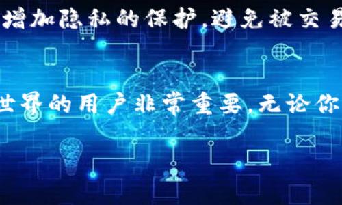 在区块链和加密货币的世界中，钱包地址和比特币地址是密切相关的概念，但并不是完全相同的东西。为了便于理解，下面我将详细阐释这两者之间的关系以及相关内容。

### 钱包地址 vs 比特币地址

#### 1. 钱包地址的定义
钱包地址是指一个用于接收和发送数字货币的字符串。它是由加密技术生成的，确保了资金的安全。每个钱包用户在创建钱包时，都会生成一个或多个钱包地址。这些地址可以看作是区块链上的邮政地址，你可以使用这个地址接收来自他人的数字资产。

#### 2. 比特币地址的定义
比特币地址是特指用于比特币交易的一个地址。比特币钱包通常会生成多个比特币地址，用户可以选择使用这些地址进行不同的交易。因此，我们可以说每一个比特币地址都是钱包地址的一种特定形式，但并不是所有的钱包地址都必然是比特币地址。

#### 3. 钱包地址与比特币地址的关系
可以将钱包地址比喻成一个办公室的地址，而比特币地址则是办公室里某个特定房间的地址。虽然这个办公室有很多房间（不同的数字资产地址），但无论如何，它们都在同一个办公室内。

### 为什么钱包地址重要？

#### 1. 安全性
安全性——保护你的财富
钱包地址的安全性是加密货币用户关心的重要问题。每一个钱包地址都有一个对应的私钥，如果私钥被泄露，任何人都可以操控这个地址上的资金。合理管理这些私钥，就像妥善保管你的保险箱的钥匙一样，至关重要。

#### 2. 匿名性
匿名性——保护隐私
加密货币的设计初衷之一便是提供某种程度的匿名性。通过钱包地址，用户的身份可以保持相对隐蔽，别人可以看到你的地址和交易记录，但无法直接链接到你的真实身份。这一点对于想要保持个人隐私的人来说，是一个重要的优势。谁还没点小烦恼呢？

### 比特币地址的类型

#### 1. Legacy 地址 (P2PKH)
Legacy地址——传统的朋友
Legacy地址是比特币最早的形式，以“1”开头，结构简单，但随着网络的发展，这种类型的地址在处理高频交易时会显得比较慢。它就像是老一辈人，虽然传统却依然有其独特的魅力。

#### 2. P2SH 地址
P2SH 地址——聪明的服务生
P2SH（Pay to Script Hash）地址以“3”开头，允许脚本规定条件，比如多重签名。这种地址就像是一个服务生，可以为不同的客人提供个性化的服务，灵活性高，适应性强。

#### 3. Bech32 地址 (Native SegWit)
Bech32 地址——未来的先锋
Bech32地址以“bc1”开头，是比特币的最新格式，支持隔离见证（SegWit），节省了区块空间，提高交易效率。它如同未来的先行者，在处理速度和手续费上都显得游刃有余。

### 如何创建和管理钱包地址？

#### 1. 创建钱包
创建钱包——打开新世界的大门
创建钱包的方式多种多样，从软件钱包到硬件钱包，从在线钱包到移动应用，用户可以根据自己的需求选择合适的方式。创建钱包就像是为自己开了一扇新大门，通往数字货币的世界。但是，记得要妥善保管好你的私钥，否则可就“丢了钥匙，进不了门”了。

#### 2. 管理钱包地址
管理钱包地址——细节决定成败
在数字货币的世界里，管理钱包地址是非常重要的，尤其是涉及到交易的情况。用户可以选择定期更换钱包地址，增加隐私的保护，避免被交易对手追踪。想象一下，如果你每次搬家都告诉朋友一个新的地址，那么谁也不容易找到你的位置。

### 结论
综上所述，钱包地址和比特币地址是密切相关但又有所不同的概念。理解这两者之间的关系，对于初入加密货币世界的用户非常重要。无论你是投资者、交易者还是普通用户，掌握这些基础知识能帮你更好地管理自己的数字资产，规避风险。

记住，万事开头难，但只要你愿意学习，就一定能在这个充满机遇的世界中找到属于自己的方向！