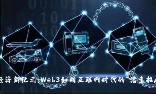 数字经济新纪元：Web3如同互联网时代的“潘多拉魔盒”！